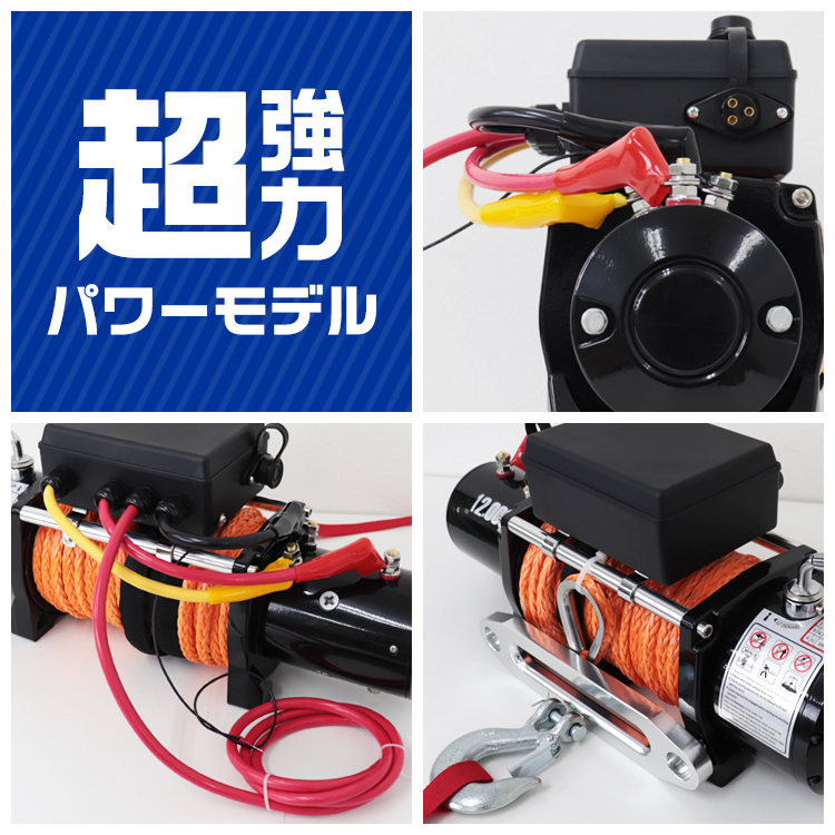 電動ウインチ DC12V ロープタイプ 牽引力12000LBS 5443kg リモコン付き オフロード車 トラック ジムニー SUV車 ボート 牽引_画像9