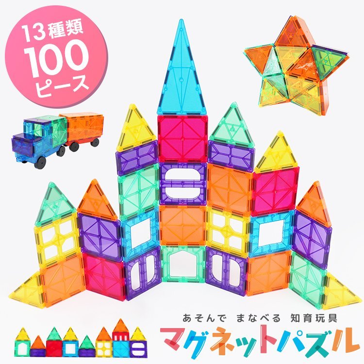 新品 マグネットブロック マグネットパズル 100ピース 知育玩具 立体パズル 積み木 磁石 ブロック 子供 幼児 脳トレ おもちゃ プレゼント 