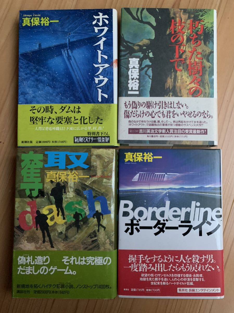 真保裕一 ホワイトアウト ボーダーライン ダッシュ 奪取 朽ちた樹々の下で 4冊_画像2