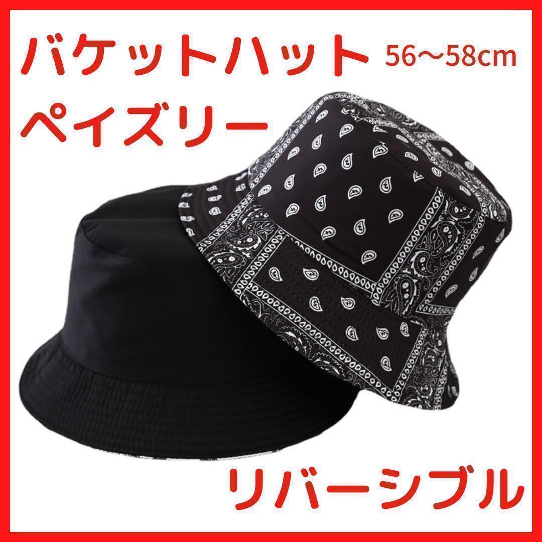 リバーシブル バケットハット ペイズリー 男女兼用 韓国 ストリート 帽子