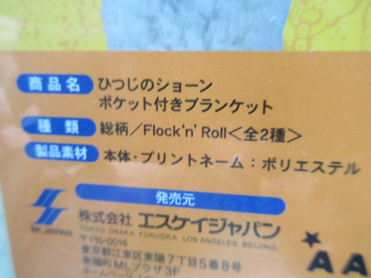 ◆ひつじのショーン ポケット付き ブランケット Flock'n'Roll ブルー 青 ひざ掛け 羊 防寒 ラウンドワン限定 レア 希少◆新品未開封_画像4