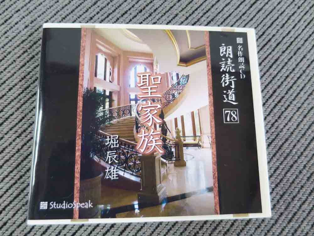 No.685 朗読CD　朗読街道７８「聖家族」堀辰雄_画像1