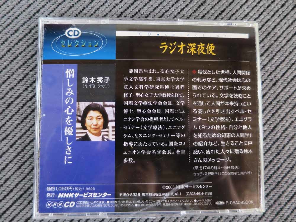 No.688 講演CD NHKラジオ深夜便 「憎しみの心を優しさに」 鈴木秀子の画像2