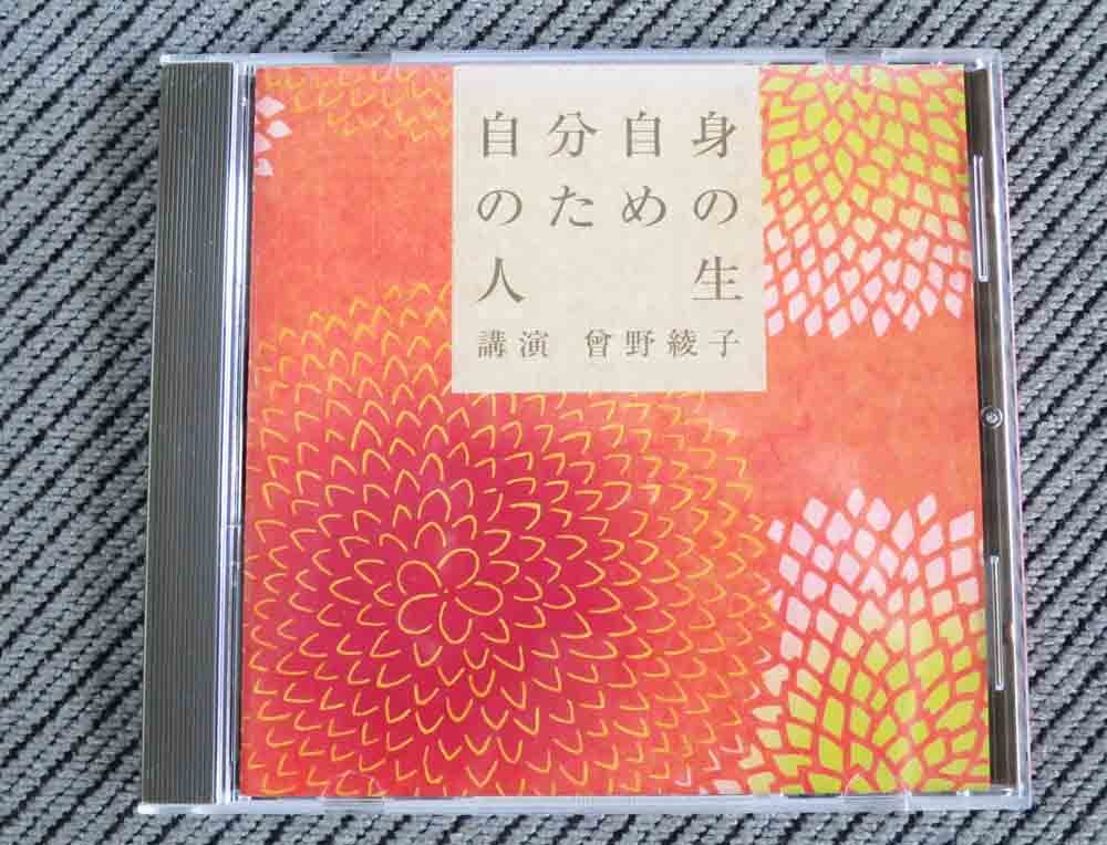 No.676 講演 CD The CD Club NHKサービスセンター 曾野綾子 「自分自身のための人生」_画像1