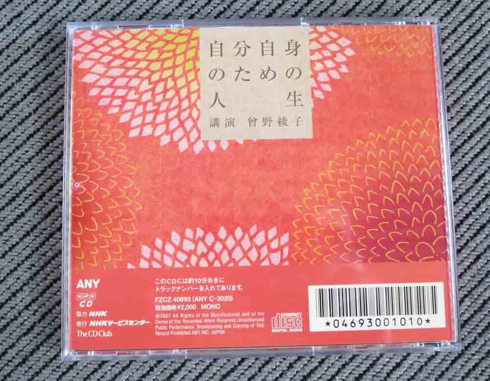 No.676 講演 CD The CD Club NHKサービスセンター 曾野綾子 「自分自身のための人生」_画像2