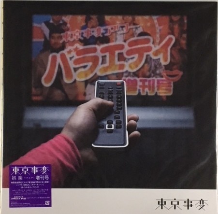 ☆東京事変 「娯楽(バラエティ)増刊号」 完全生産限定盤 アナログ