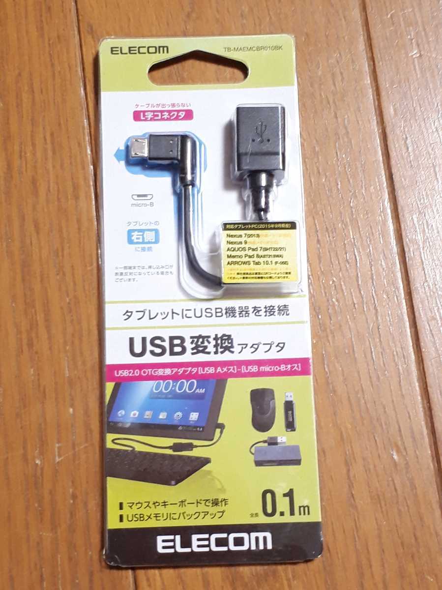 ◆送料無料◆タブレットにUSBポートを！ OTGケーブル microUSB-Aメス変換 USB2.0 逆L字ケーブルでっぱり抑えスマート配線 TB-MAEMCBR010BK_画像4