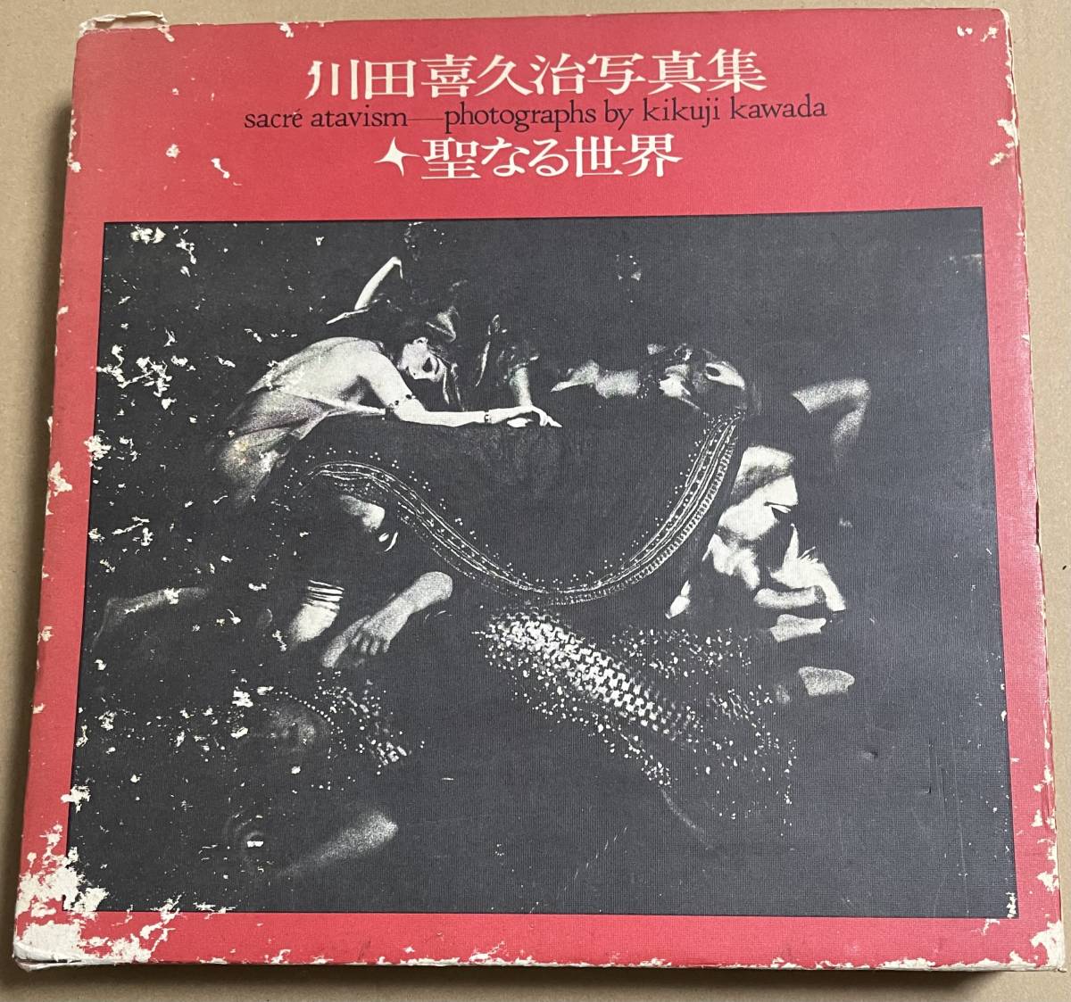 10200円 聖なる世界 川田喜久治写真集 1971年 写真評論社 10200円 聖なる世界 川田喜久治写真集 1971年 写真評論社