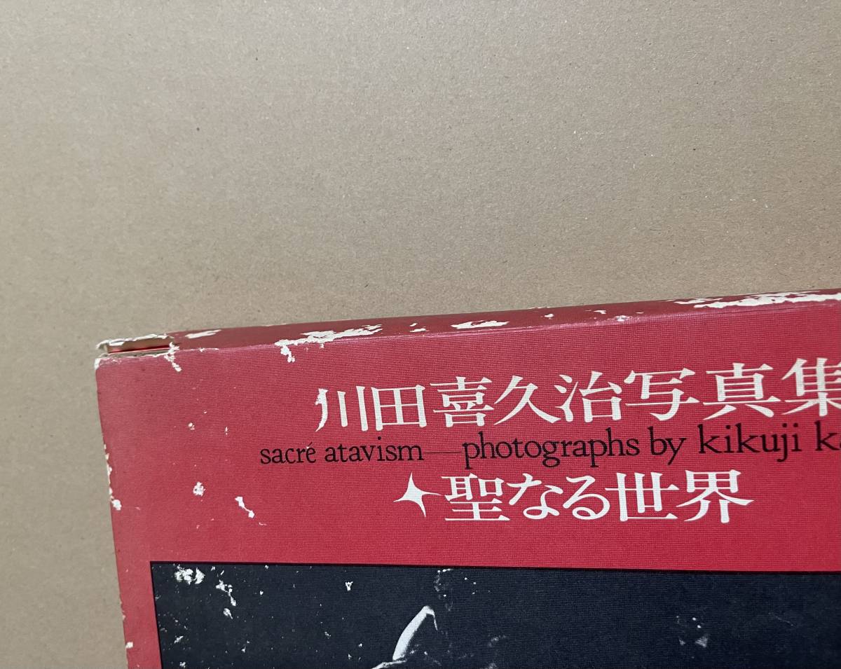 10200円 聖なる世界 川田喜久治写真集 1971年 写真評論社 10200円 聖なる世界 川田喜久治写真集 1971年 写真評論社