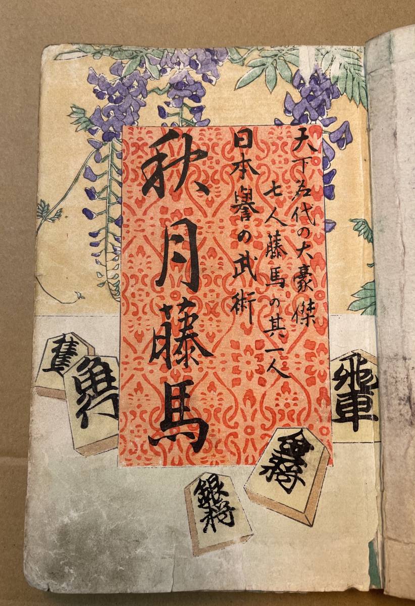 秋月藤馬 京山恭高 山田都一郎 大阪小説出版協会 木版画 和本 - 和書 秋月藤馬 京山恭高 山田都一郎 大阪小説出版協会 木版画 和本 - 和書