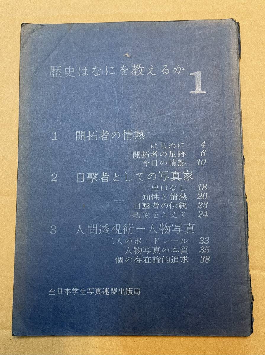 歴史はなにを教えるか 全日本学生写真連盟 福島辰夫 歴史はなにを教えるか 全日本学生写真連盟 福島辰夫