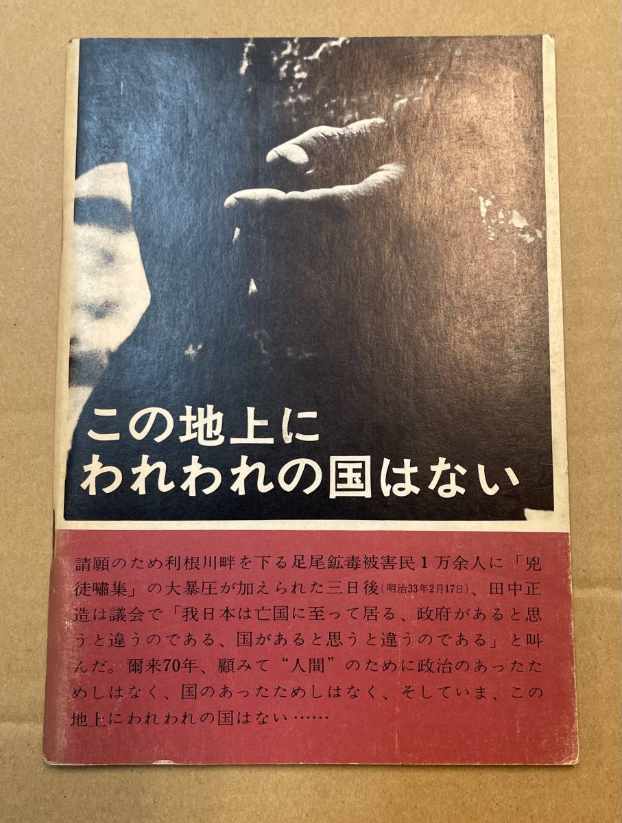 おまけ付 写真集 公害キャンペーン実行委員会 この地上にわれわれの