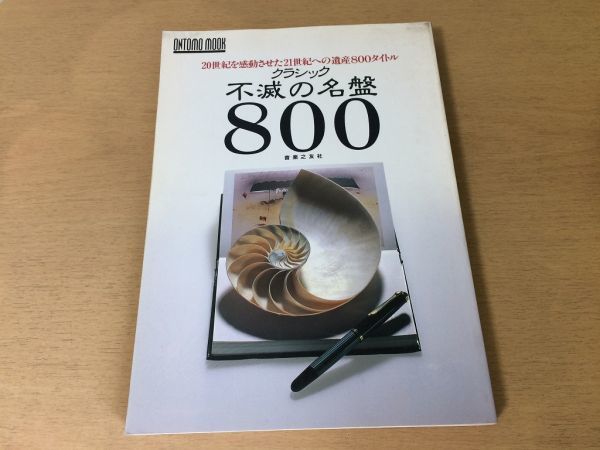 ●K327●クラシック不滅の名盤800●ワーグナーシューベルトベートーヴェンチャイコフスキーヴィヴァルディコダーイフォーレ交響曲●即決_画像1