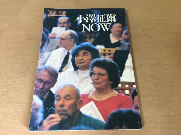 ●K327●小澤征爾NOW●指揮者インタビュー発言集座談会30年の動跡公演記録コンサート●1994年●音楽之友社●即決_画像1