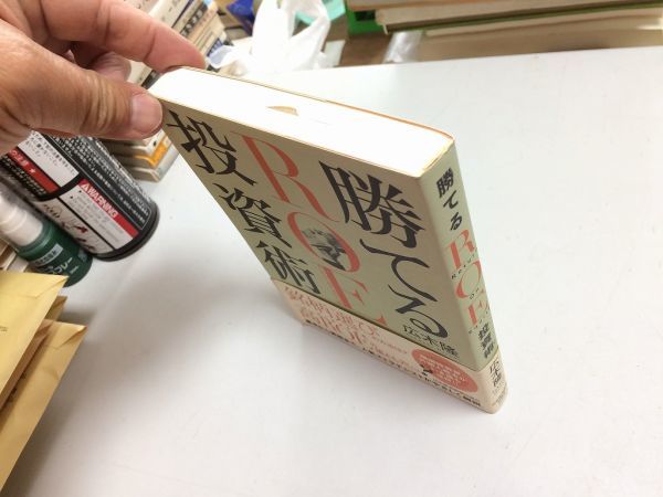 ●P540●勝てるROE投資術●広木隆●日本経済新聞出版社●2014年●株式投資銘柄選び高ROE基本から実践まで配当自社株買い投資極意●_画像2