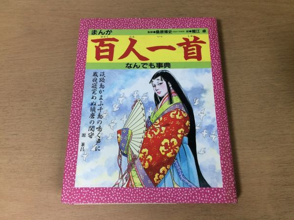 ●P064●まんが百人一首●なんでも辞典●桑原博史●堀江卓●小野小町蝉丸和泉式部紫式部清少納言●1993年2刷●金の星社●即決_画像1