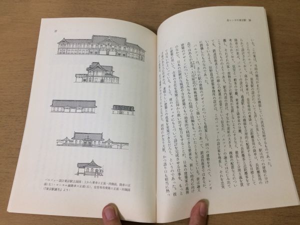 ●P064●赤レンガの東京駅●赤レンガの東京駅を愛する市民の会編●建築駅舎保存●1992年1刷●岩波ブックレット●即決_画像4