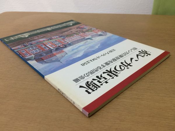 ●P064●赤レンガの東京駅●赤レンガの東京駅を愛する市民の会編●建築駅舎保存●1992年1刷●岩波ブックレット●即決_画像2