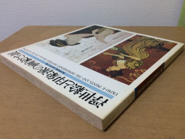 ●K316●浮世絵と印象派の画家たち展●東と西を結ぶ虹のかけ橋●図録喜多川歌麿葛飾北斎歌川広重ドガボナールドニグラッセ●即決_画像2