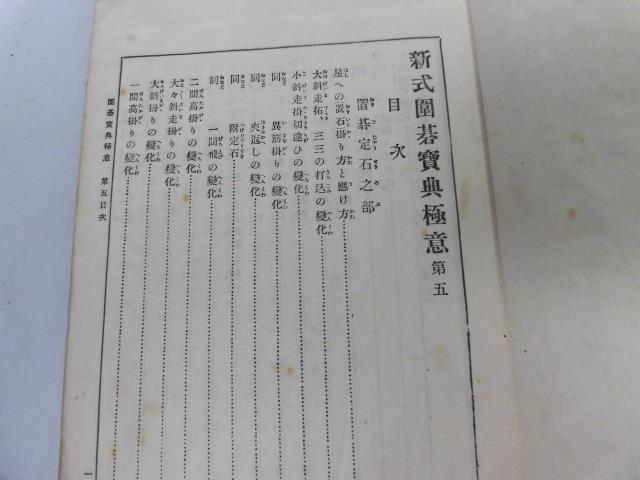 ●P231●新式囲碁宝典●極意●第5●鈴木為次郎●斯文館●大正14年●置碁定石大ケイマ小ケイマ互先定石●即決_画像2