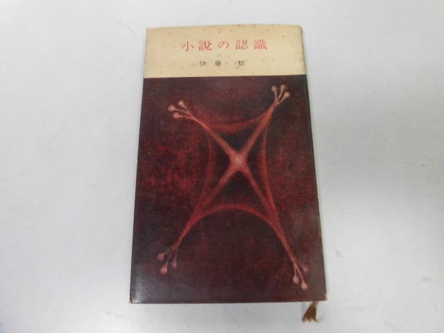 ●P231●小説の認識●評論●伊藤整●現代文学可能性秩序認識ジョイスグリーン風刺発想●即決_画像1