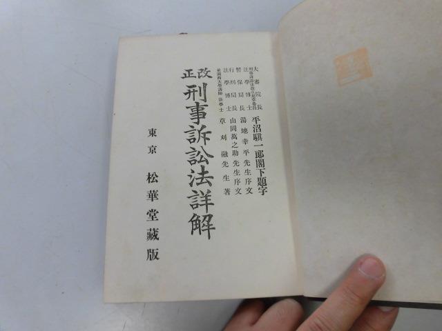 ●P747●刑事訴訟法詳解●改正●草刈触●松華堂●大正11年●裁判書類被告勾留捜査公訴上告再審●即決