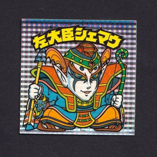 72%以上節約 旧ビックリマン 右大臣タメリ 告知無し