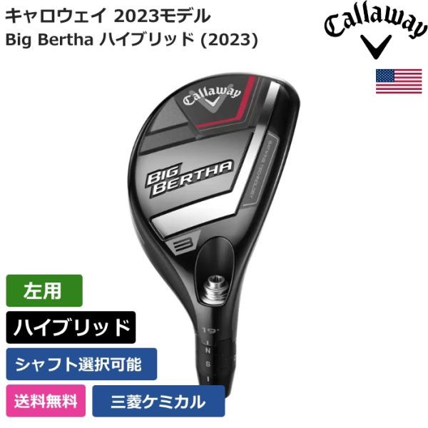 ★新品★送料無料★ キャロウェイ Callaway Big Bertha ハイブリッド (2023) 三菱ケミカル 左利き用