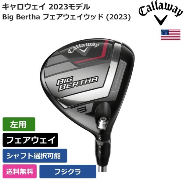 ★新品★送料無料★ キャロウェイ Callaway Big Bertha フェアウェイウッド (2023)フジクラ 左利き用