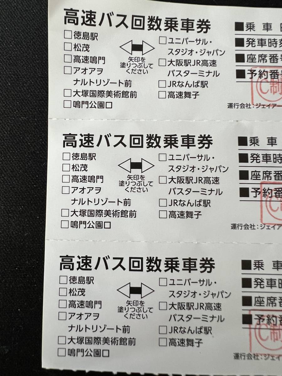 高速バス 阿波エクスプレス大阪号（大阪〜徳島）回数券3枚 有効期限9月30日の画像2