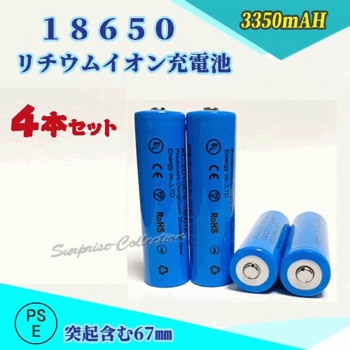 18650 リチウムイオン充電池 バッテリー PSE認証済み 67mm 4本セット★_画像1