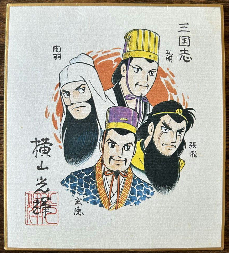 Yahoo!オークション - 『三国志 横山光輝』サイン色紙 4枚セット