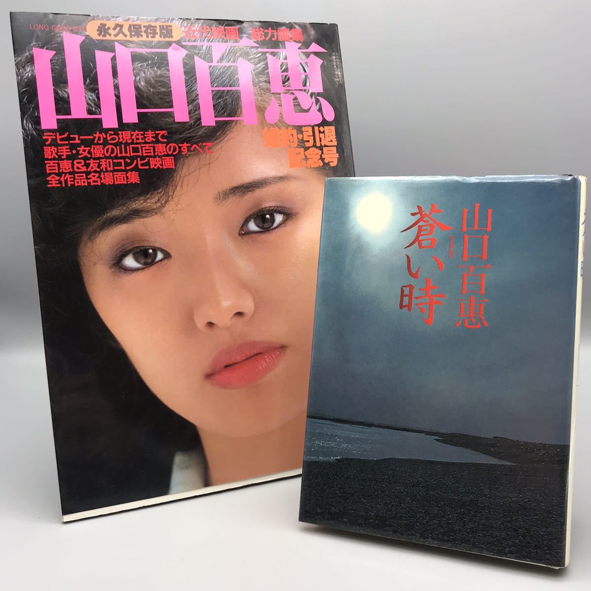 近代映画総力編集 山口百恵 婚約•引退記念号-