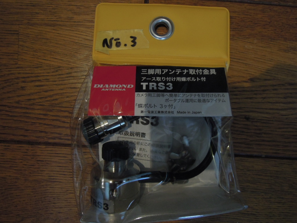 第一電波工業 Model：TRS3 三脚用アンテナ取付金具 新品 未使用 NO:3の画像1