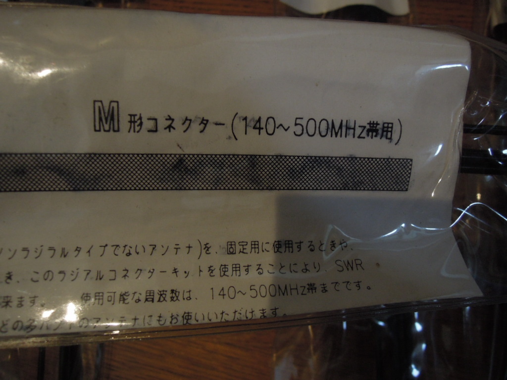 空中線実験 アンテナキット Model：GP-AKI Mコネクター付き 140～500MHz の画像3