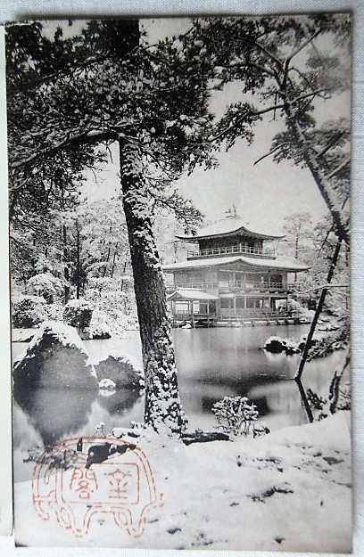 金閣寺（京都）の　郵便はがき（CARTE POSTALE）２枚セット　１枚は明治期の写真を使った私製葉書です　日本製_金閣寺の官製葉書です