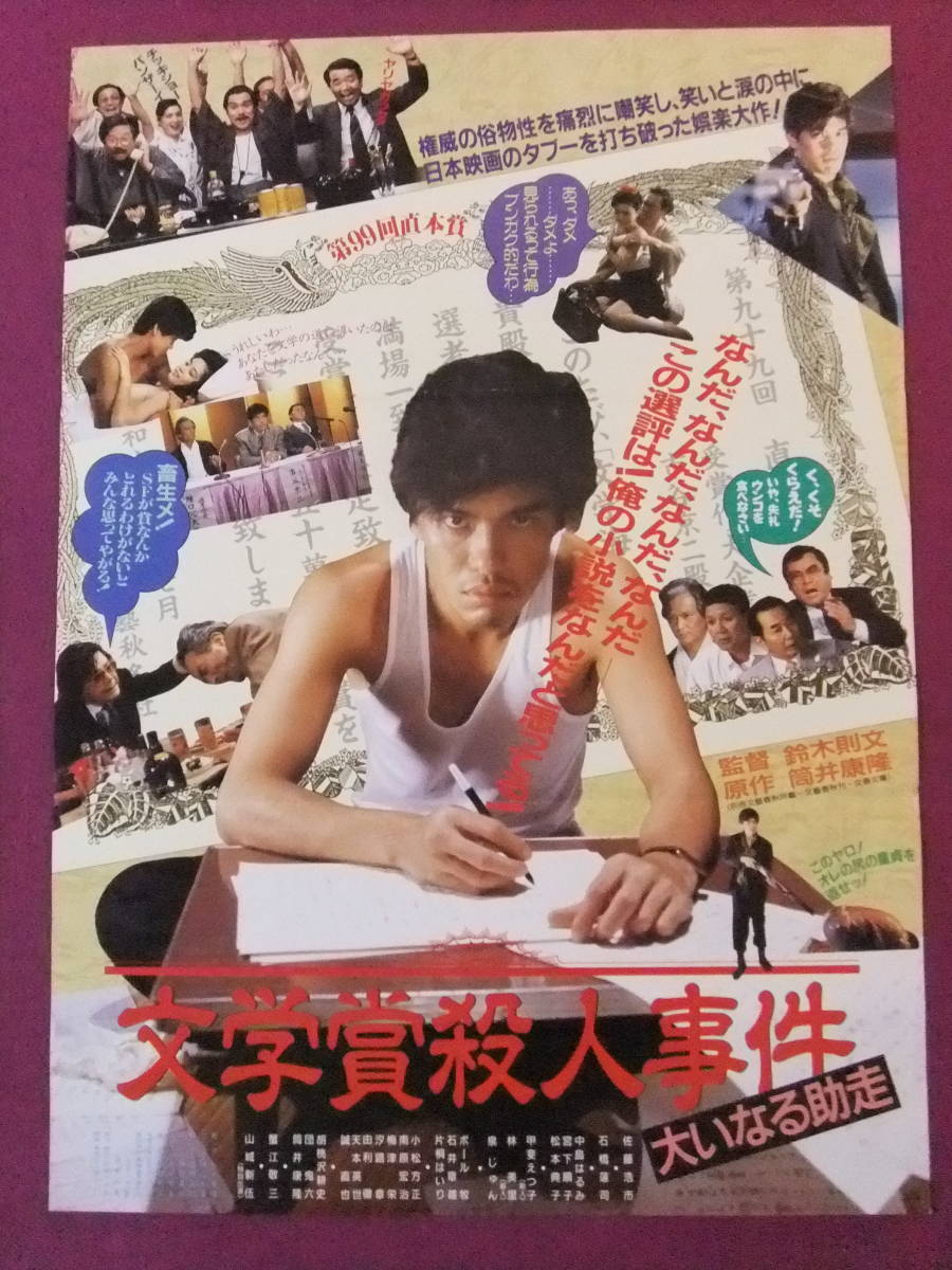 ◎S2531/絶品★邦画ポスター/『文学賞殺人事件 大いなる助走』/佐藤浩市、甲斐えつ子、石橋蓮司、泉じゅん、水島涼太、粟津號、小松方正_画像1