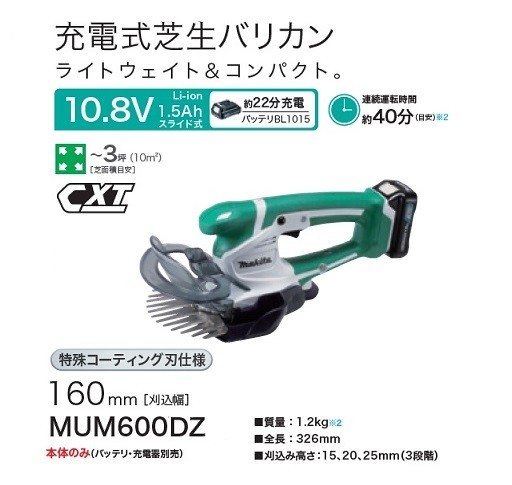  Makita MUM600DZ 10.8V rechargeable lawn grass raw barber's clippers . included width 160mm top and bottom blade drive type special ko-te wing blade specification sliding battery type body only new goods 