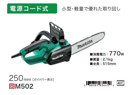 マキタ M502 電動式チェーンソー ガイドバ－長さ250mm AC100V 小型・軽量で優れた取り回し 新品