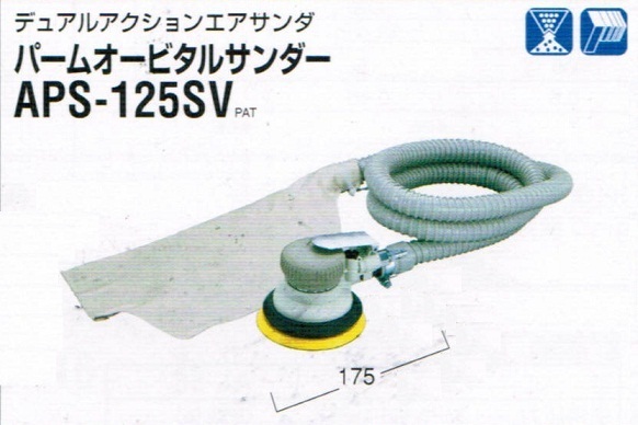 ⑤日東工器 APS-125SV パ-ムオービタルエアサンダー デュアル