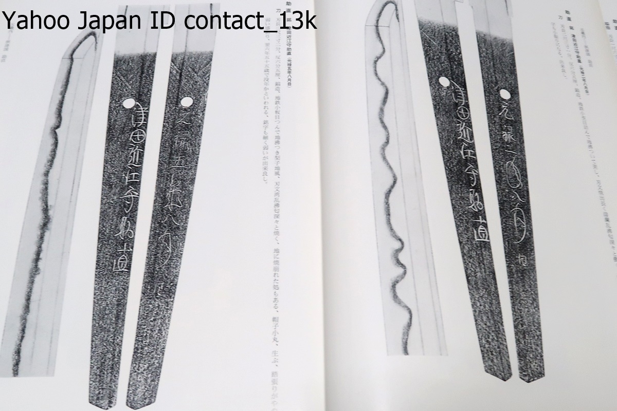 日本刀随感・新刀編/片岡銀作/佐藤寒山・かくかくの銘のものがよい刀であると親切に教えてくれる最良の刀剣書であると太鼓判をおして推薦_画像7