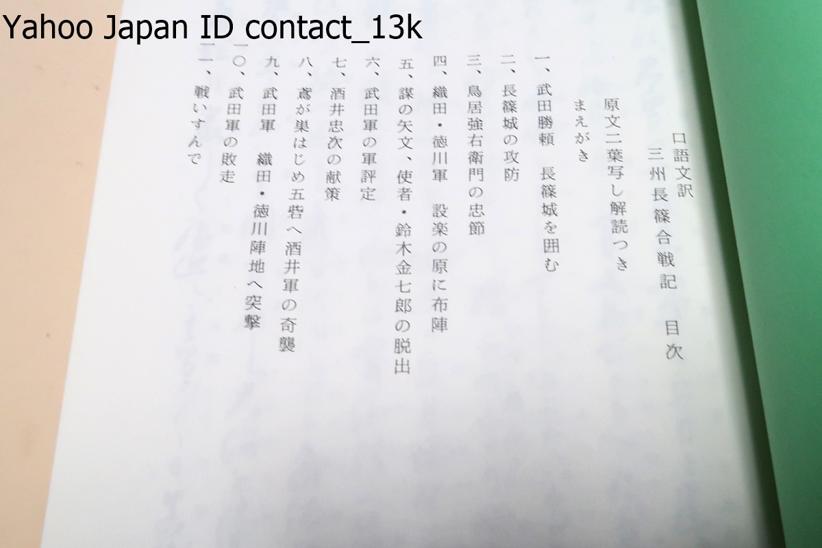 長篠の戦い・6冊/長篠日記・長篠戦記/口語文全訳・三州長篠合戦記/甲州の勇将・山県昌景公とその子孫/甲州の剛将・内藤正豊公とその子孫_画像4