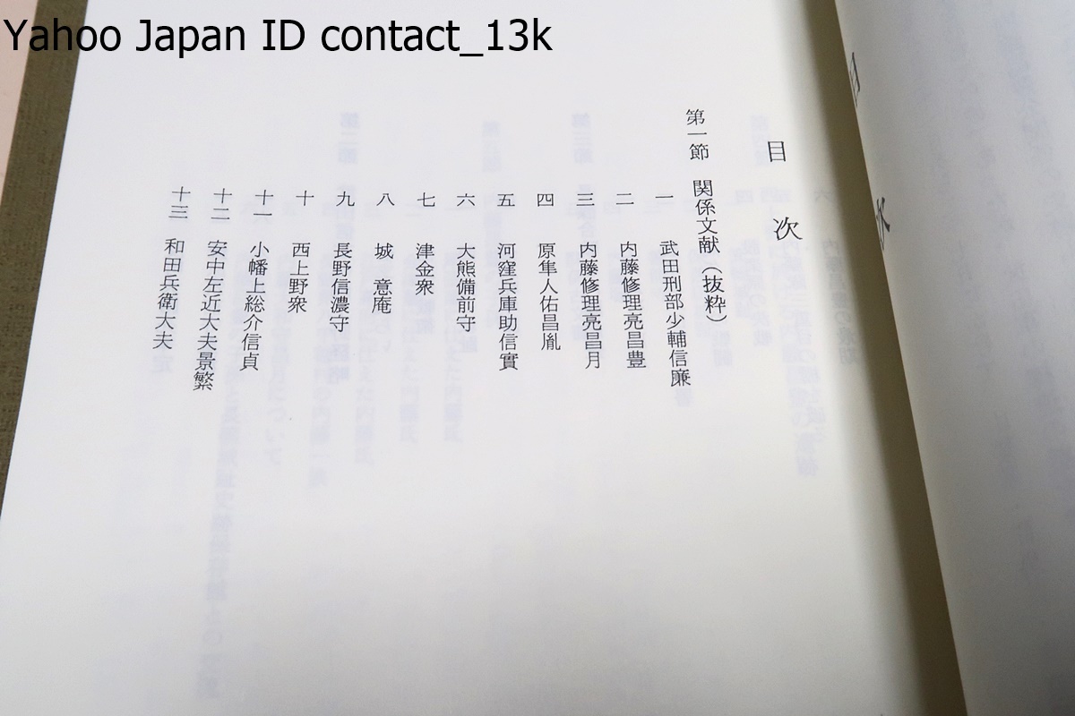 長篠の戦い・6冊/長篠日記・長篠戦記/口語文全訳・三州長篠合戦記/甲州の勇将・山県昌景公とその子孫/甲州の剛将・内藤正豊公とその子孫_画像9