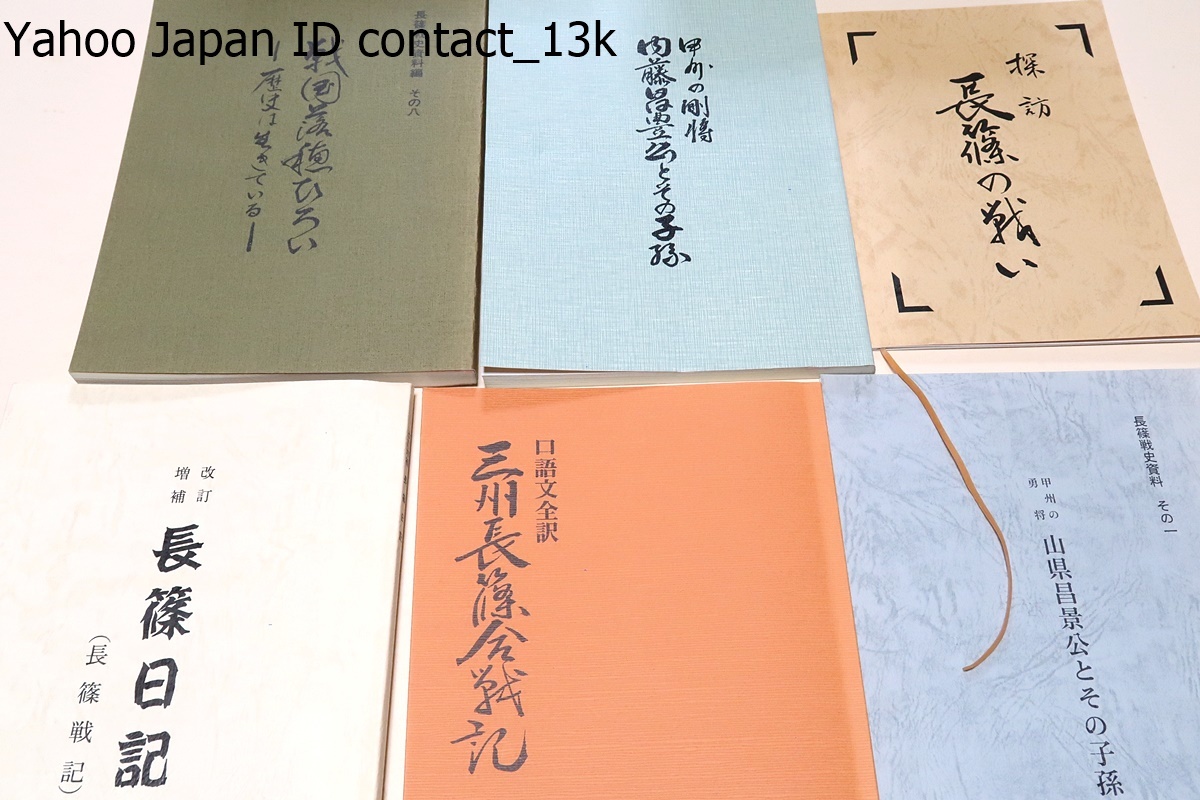 長篠の戦い・6冊/長篠日記・長篠戦記/口語文全訳・三州長篠合戦記/甲州の勇将・山県昌景公とその子孫/甲州の剛将・内藤正豊公とその子孫_画像1