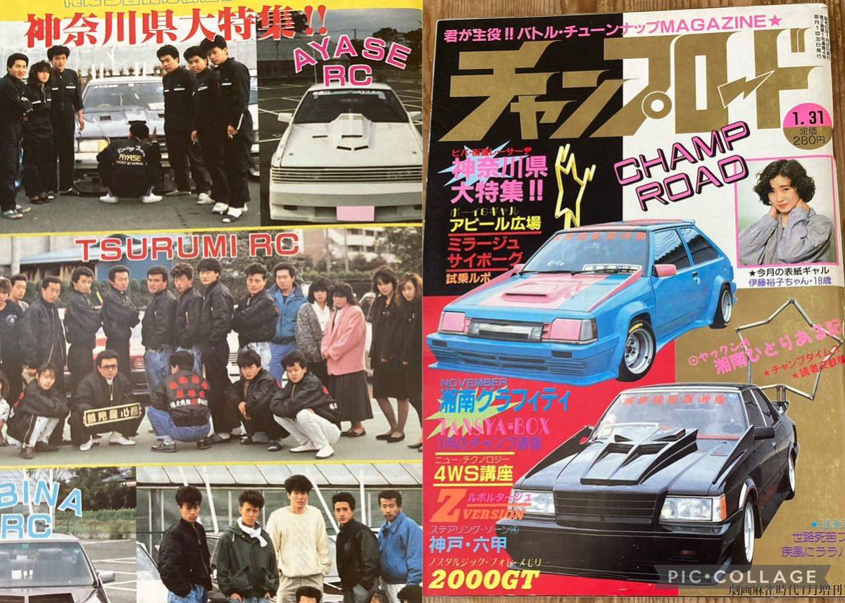 卸売 チャンプロード創刊4号◇昭和62年暴走族車旧単車會街道レーサー