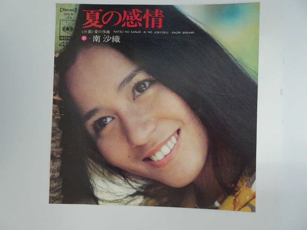 KMRE941★EPレコード 南沙織 夏の感情 愛の序曲 SOLB153 送料140円の画像2