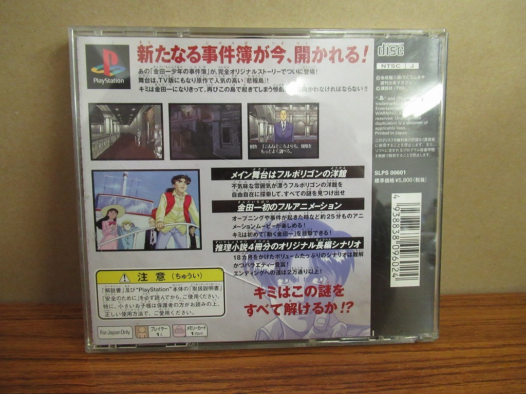 KMG2613★PS 金田一少年の事件簿 ～悲報島 新たなる惨劇～ ケース説明書シール付き 起動確認済み 研磨・クリーニング済 プレイステーション_画像2