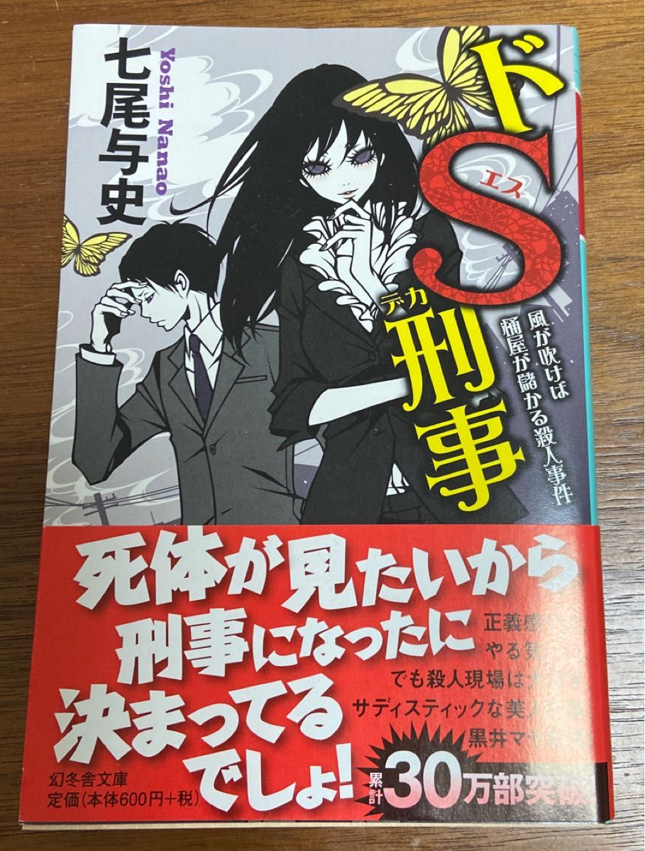  「ドＳ刑事（デカ）風が吹けば桶屋が儲かる殺人事件」七尾与史／〔著〕