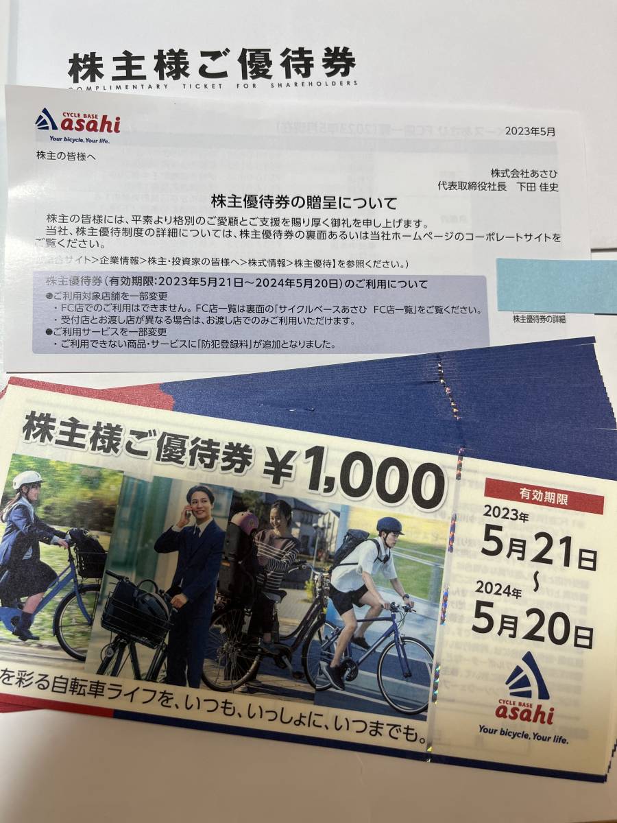 サイクルベース あさひ Asahi 株主優待 8,000円分 匿名配送