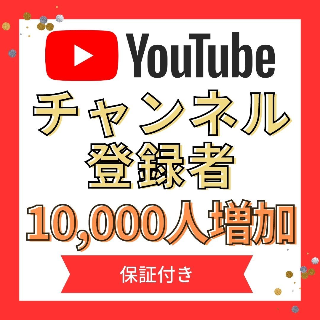 憧れの 【YouTubeチャンネル登録者☆1万人増加させます!】≪WEB